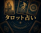 あなたの恋愛の1ヶ月後の未来を占います 気になる相手の気持ちや未来をタロットカードで導きます イメージ3