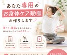あなた【専用のお身体ケア動画】お作りいたします 現役の身体のプロのアドバイスが気軽に受けられる！ イメージ1