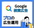 全員Google広告チーム出身のプロが解決します 【Google広告が1万円から】 イメージ2