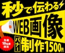 反応UP！バナー・SNS広告・Web画像作成します ★ラフ提案最大3点★修正無制限★はじめての方にもオススメ イメージ1