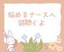 悩めるナースさんへ。話聴きます 新卒なのに辞めちゃって今後が不安など話してみませんか？ イメージ1