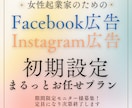 女性起業家のMeta広告の初期設定します 設定が苦手な女性起業家も安心！現役女性運用担当が設定します イメージ1
