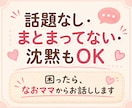 ちょっと話そ♪あなたのお話ママがなんでも聞きます モヤモヤ・疲れた・愚痴でもなんでも✨ゆるっとおしゃべり イメージ6