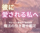 通常6,000円｜魔法の引き寄せ鑑定をします 片思い｜彼から愛される自分へ｜タロット×算命学×引き寄せ イメージ1
