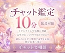 ５月限定特別価格｜霊視・透視で真実を視ます 看板鑑定師｜10分チャット 延長可｜秘伝のコトダマ霊視｜ イメージ1