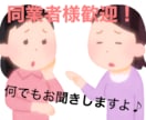 同業者様も歓迎!相談愚痴もお話、何でもお聞きします 練習相手も相談も愚痴もココナラ歴6年生がお聞きします! イメージ7