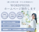 集客につながるデザイン重視のホームページ制作します ３万円 | WordPress | 最短５日納品 イメージ1