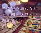 寄り添わないタロットで人間関係を占います 寄り添いよりも課題解決重視の鑑定で人間関係を円満解決 イメージ1