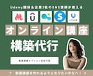 現役Udemy講師がオンライン講座を作成代行します Utage/プロライン/Udemyなどまとめて作ります イメージ1