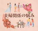 結婚生活、SEX、夫婦の悩みをタロットで占います 誰にも相談できない夫婦の悩み、秘密、SEXレス、すれ違いなど イメージ1