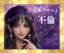 霊感占い【不倫｜相手の気持ち】霊感霊視で視ます 霊感霊視で読み解く複雑恋愛の本音・相手の気持ち｜霊感タロット イメージ1