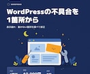 WordPressの表示崩れを1箇所修正します 崩れた箇所を調べ、修正内容と確認結果を報告 イメージ1