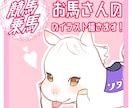 お馬さんの可愛いアイコン描きます 競走馬以外も可！YouTubeやSNSのアイコンに♪ イメージ1