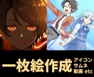 アイコン、イラスト等作成致します 最短翌日で納品可！(要相談)シンプルめな絵柄 イメージ1