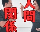 人間関係の悩みの原因を解消します 過ごしやすい理想の毎日を手に入れよう！ イメージ1