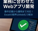 業務に合わせたWebアプリを開発します 「Excelでは限界…」そんな業務を、Webアプリで効率化！ イメージ1