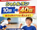 運動嫌いな子を運動好きにする方法を教えます シャトルラン10回→40回まで伸ばした指導経験あり イメージ1