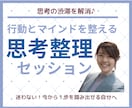 思考のごちゃつきを解消し、行動をサポートします 【即一歩を踏み出せる思考整理でモヤモヤもスッキリ解消！】 イメージ1