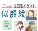 アニメ・漫画調の似顔絵イラストを制作します アイコンに最適！希望のタッチであなただけの似顔絵イラスト！ イメージ1
