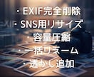 撮影写真の個人情報を完全削除して加工までできます コスプレイヤー必携！個人情報削除＋リサイズ＋圧縮を一括処理 イメージ4