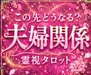 まだ修復できる？夫婦鑑定を霊視します 相手の本音・今後の流れをお伝えします イメージ1