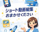 ショート動画作成します 生成AIを用いた動画作成やショート動画作成など承ります。 イメージ1