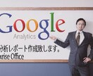 サイトの現状分析！アクセス解析とレポート作成します 【必須】GoogleAnalyticsを有効活用してますか？ イメージ1