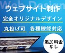 追加料金なし！オリジナルデザインのサイト作成します 企業/個人事業主様へ！他と差がつく高クオリティでお作りします イメージ1