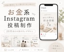 お金系の投稿制作します 20代向けの共感される投稿を丁寧に制作 イメージ1