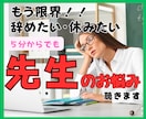 休みたい！辞めたい！限界状態の先生のお悩み聞きます うつ状態による休職経験あり→早期退職→働き方シフトしました！ イメージ1