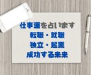 仕事運を隅々まで占い鑑定します 転職、適職、新しい環境への挑戦は？渾身の2000字鑑定♪ イメージ1