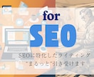 ＳＥＯ意識のWeb投稿”まるっと”引き受けます 【限定引受】タイトル、文章、サムネ投稿対応可。土日祝対応可能 イメージ1