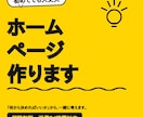 初めてのホームページ制作します 何から決めればいいか、から一緒に考えます イメージ1