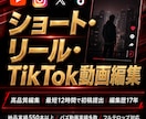 最速でショート・リール動画を編集します 高品質編集｜最短12時間で初稿提出｜編集歴17年 イメージ1