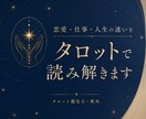 恋愛・仕事・人生の迷いをタロットで読み解きます 初回限定価格｜そのモヤモヤしたお悩みをお受けします イメージ1