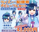 デビュー応援！キャラデザから立ち絵まで制作します フィギュアのような立体感とポップな存在感で、目を惹く立ち絵 イメージ1