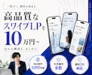 スワイプLPの構成•デザイン•実装を致します 大流行中のスワイプLPを、完全に丸投げできます。 イメージ2