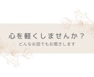 どんな内容でも、お話しを聞きます 周りの人になかなか話せないこと、話してみませんか？ イメージ1