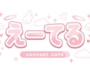 コンカフェ、メイドカフェ等のかわいいデザインします ロゴ／名刺／フライヤー／SNS世界観を統一したデザイン イメージ2