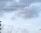 今だけ【限定価格】魅力を伝えるコピーを考えます コピーの力で、魅力を言語化しませんか？ イメージ1