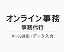 事務作業を丁寧にサポートします メール対応・データ入力・文章整理などの事務作業を代行します イメージ1
