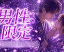 男性限定◆㊙️密の話 やさしく聞きます NGなし / 思うがままに話してください♡ イメージ1
