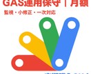 GAS運用保守｜小修正・障害一次対応を面倒見ます 「なんか動かなくなった…」をゼロに。監視＋小修正を月額で。 イメージ1