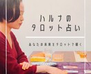 タロット占いで、あなたが幸せになる選択を導きます 恋愛運・仕事運・健康運など。あなたの潜在意識から未来を占う イメージ1