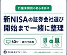 新NISAの証券会社選びから開始まで伴走します 口座をまだ持っていない初心者向け|選び方から伴走 イメージ1