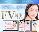 5枠限定★思わず手が止まるFV制作しますます 余白を活かして世界観を大切にした差がつくFV！ イメージ1