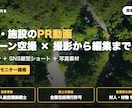 ドローン空撮×出張撮影でPR動画を制作します 国家資格一等・保険5億円／関東の店舗・施設撮影 イメージ1