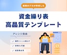 資金繰り表のテンプレートを提供します エクセルツールで必要項目を入力するだけで簡単に可視化・分析 イメージ1