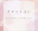 タロット占い　あの人の気持ちを占います あの人は私のことどう思ってる？ イメージ1