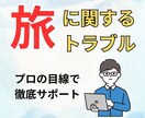 旅行サイトや旅行会社とのトラブル！相談に乗ります 元旅行会社勤務のわたしが徹底サポート イメージ1